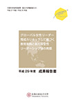 2017(H29)活動報告書