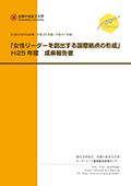 2013(H25)活動報告書