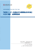 2012(H24)活動報告書