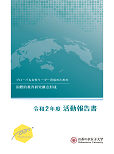 2020(R2)活動報告書