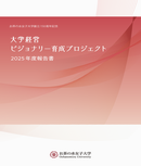 2025年度ビジョナリー報告書