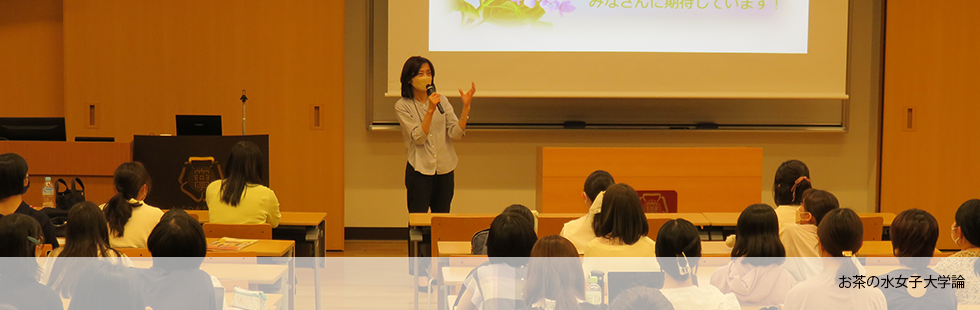 お茶の水女子大学論