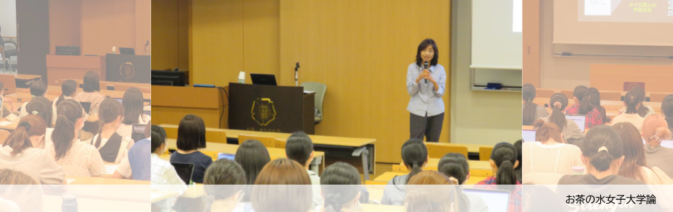 お茶の水女子大学論