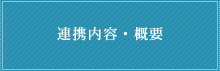 連携内容・概要