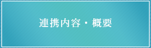 連携内容・概要