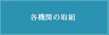 各機関の取組