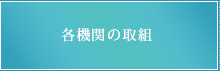 各機関の取組