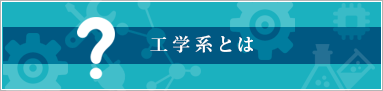 工学系とは