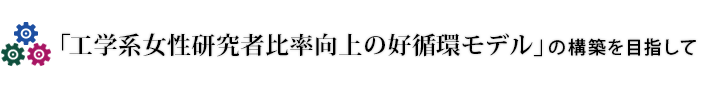 「工学系女子比率向上の好循環モデル」の構築を目指して