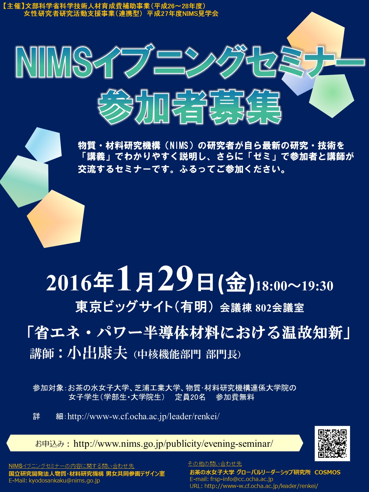 平成27年度第6回nimsイブニングセミナー Nims見学会 を開催します 平成28年1月29日 工学系女性研究者比率向上の好循環モデル の構築を目指して