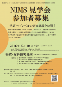 NIMS見学会