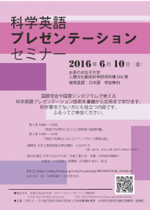 科学英語プレゼンテーションセミナー_20160610