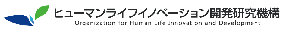 ヒューマンライフイノベーション開発研究機構