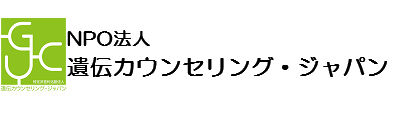 遺伝カウンセリング・ジャパン