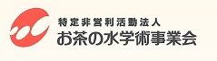 お茶の水学術事業会