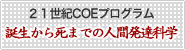 21世紀COEプログラム「誕生から死までの人間発達科学」