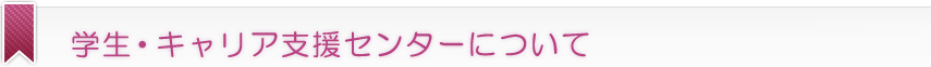 学生・キャリア支援センターについて