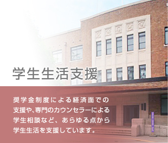 学生生活支援