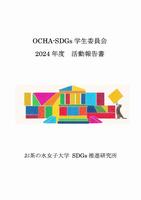 表紙(2024年度学生委員会活動報告書)