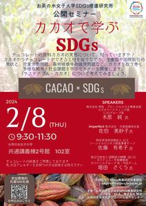 「カカオで学ぶSDGs」ポスター
