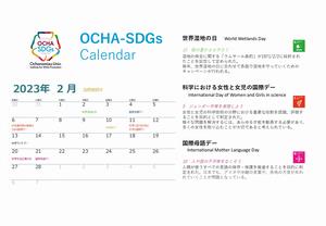 2023年度OCHA-SDGsカレンダー2月の写真