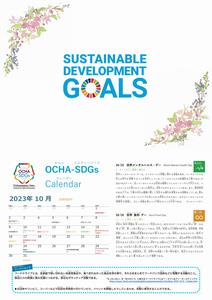 2023年度OCHA-SDGsカレンダー10月の写真