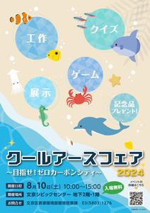 文京区によるクールアースフェアのチラシ表面