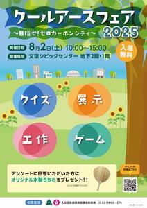 文京区によるクールアースフェアのチラシ表面