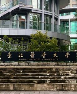 台北医学大学