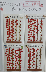 プラントベースの展示