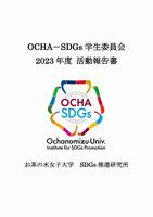 表紙(2023年度学生委員会活動報告書)