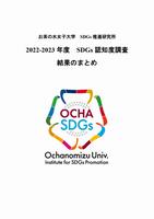 表紙(2022-2023年度SDGs認知度調査 結果のまとめ)