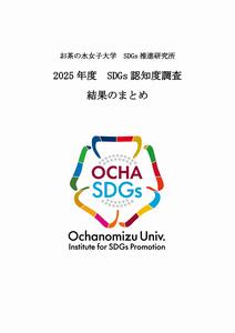 表紙(2025年度SDGs認知度調査 結果のまとめ)
