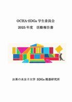 表紙（2025年度学生委員会活動報告書）