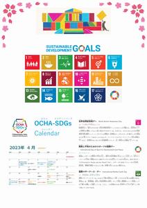 2023年度OCHA-SDGsカレンダー4月の写真