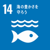 SDGsGoal14