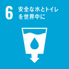SDGsGoal6