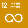 SDGsGoal12