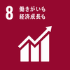 SDGsGoal8
