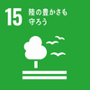 SDGsGoal15
