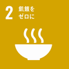 SDGsGoal2