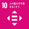 SDGsGoal10