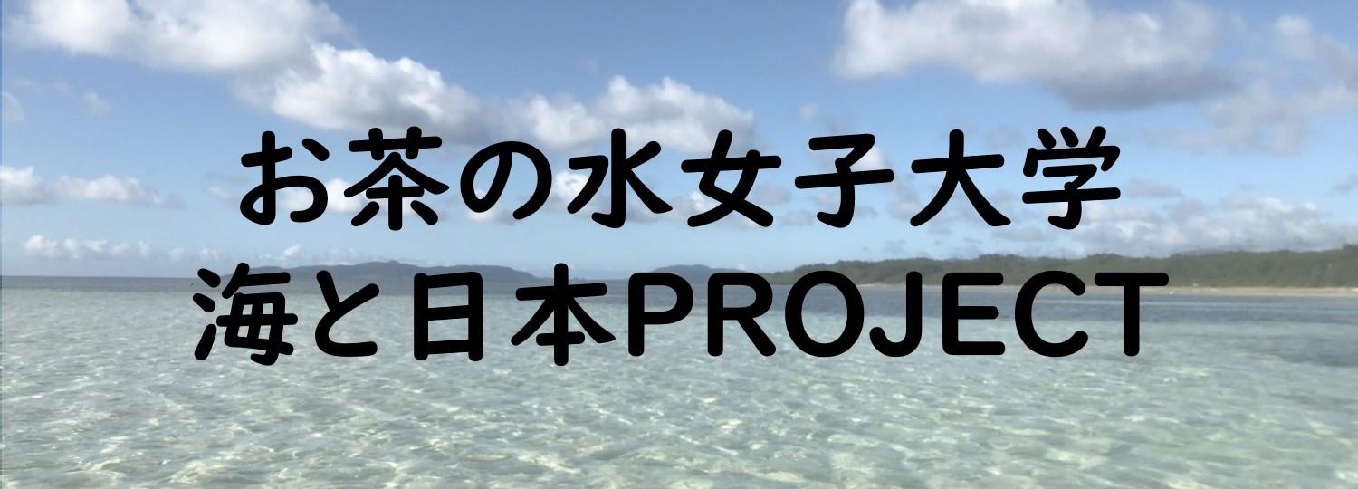 お茶の水女子大学 海と日本PROJECT