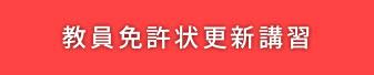教員免許状更新講習