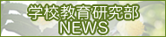 学校教育研究部NEWS