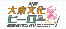 対談「大衆文化のヒーロー　歌舞伎とマンガII」