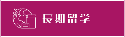 【バナー】長期留学プログラム