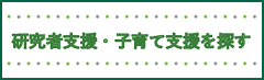 研究者支援・子育て支援を探す