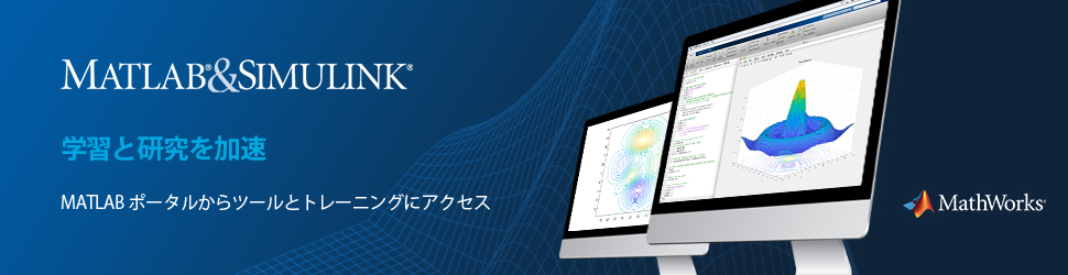 【バナー】MATLABポータルサイト