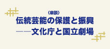 【画像バナー】鼎談「伝統芸能の保護と振興――文化庁と国立劇場」